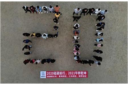 2020砥礪前行，2021“?！鞭D(zhuǎn)乾坤