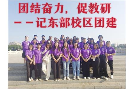 團(tuán)結(jié)奮力，促教研