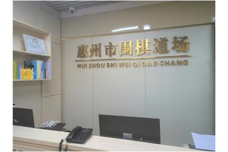 遷新址，開新局|祝賀清源棋文化·圍棋道場喬遷大吉