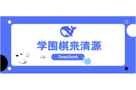 DeepSeek告訴你，學圍棋來清源