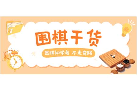 【家長必讀】圍棋初學者，不走彎路