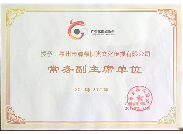 廣東省圍棋協(xié)會(huì)“常務(wù)副主席”單位